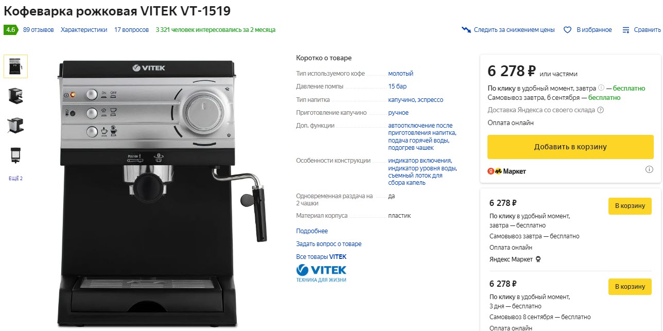 Кофеварка рожковая VITEK VT-1519