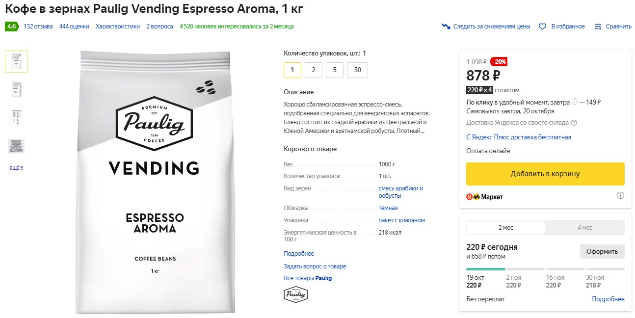 Кофе в зёрнах Paulig Vending Espresso Aroma, 1кг