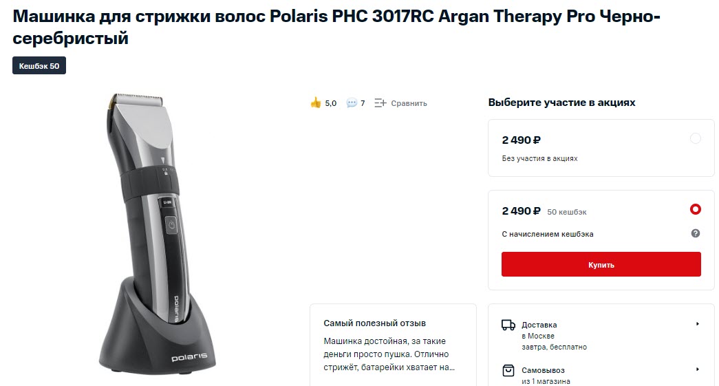Машинка для стрижки волос Polaris PHC 3017RC Argan Therapy Pro