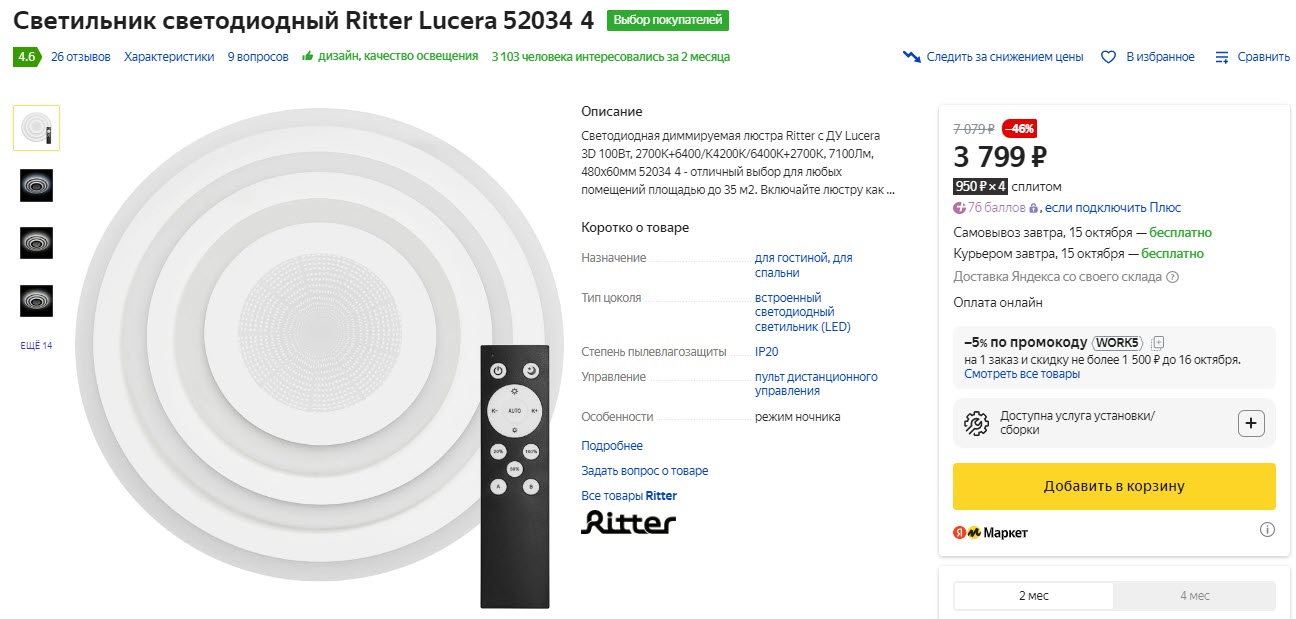 Светильник светодиодный Ritter Lucera 52034 4