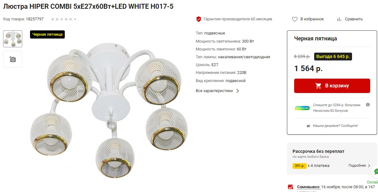 Люстра HIPER COMBI 5хE27х60Вт+LED WHITE H017-5