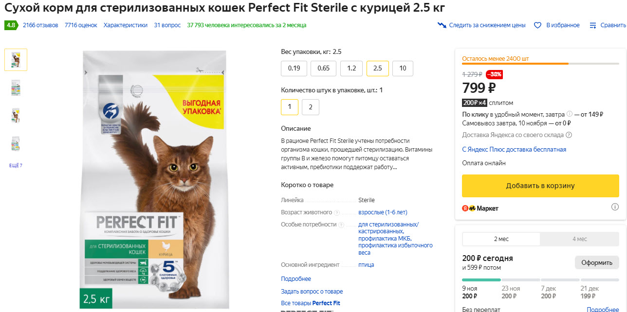 Сухой корм для стерилизованных кошек Perfect Fit Sterile с курицей 2.5 кг