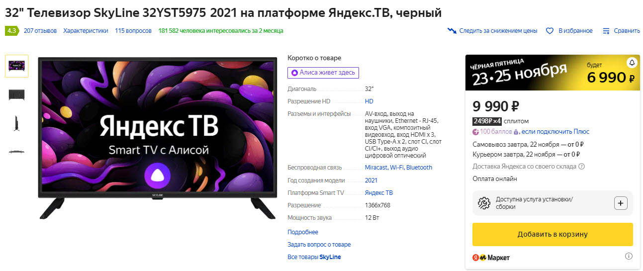Телевизор SkyLine 32YST5975 2021 на платформе Яндекс.ТВ, черный