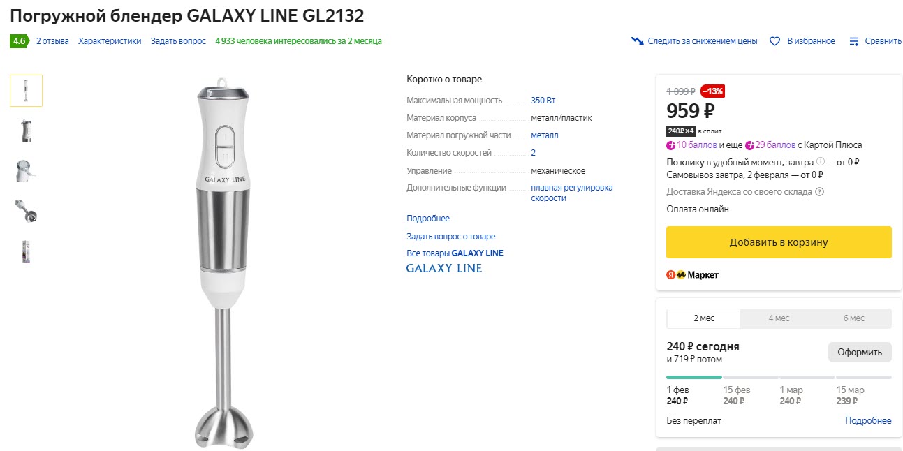 Погружной блендер GALAXY LINE GL2132