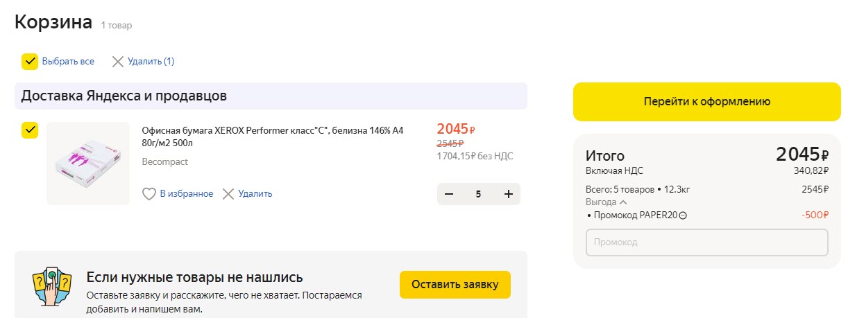 Бумага для офиса по акции 5=4 на Яндекс.Маркет для юрлиц и ИП