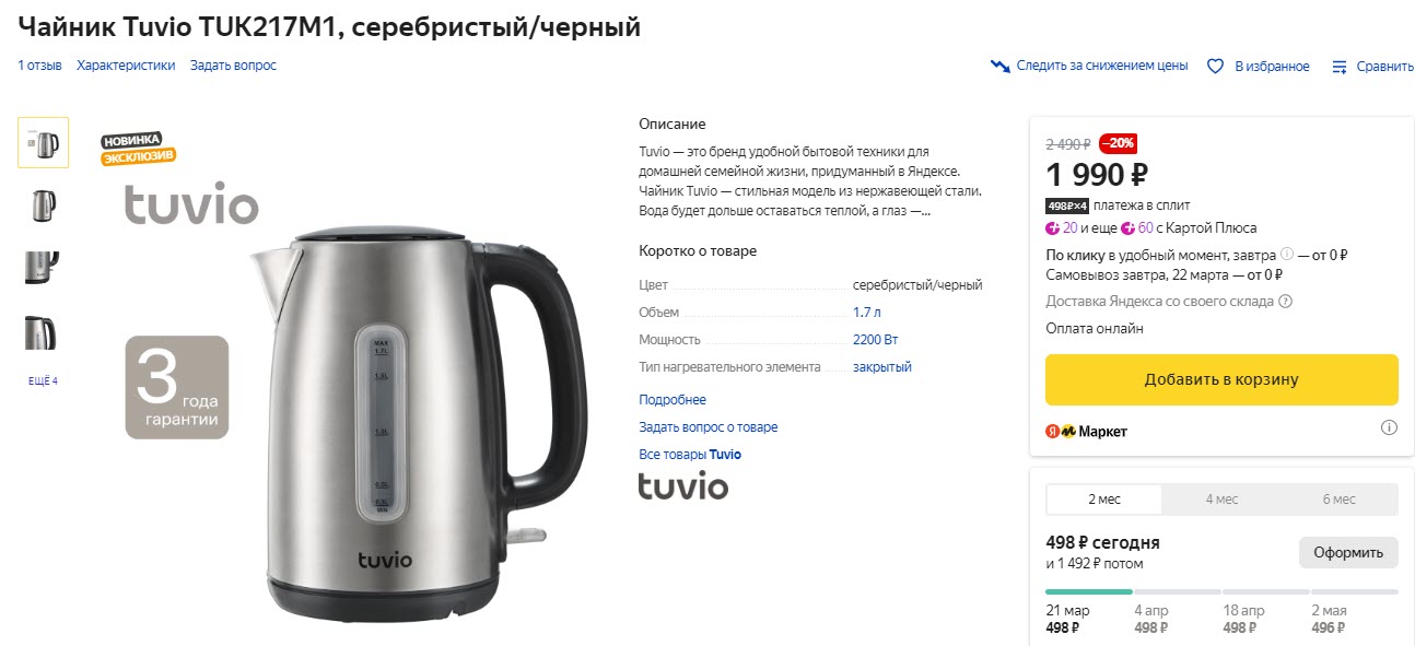 Чайник Tuvio TUK217M1, серебристый/черный