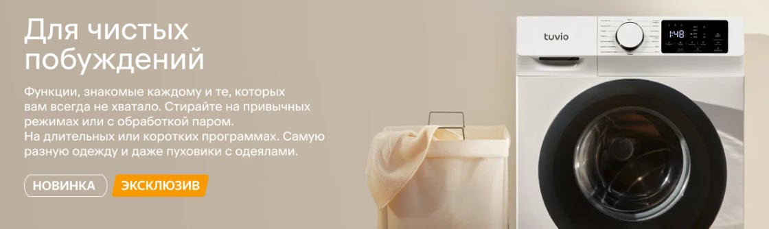 Tuvio - стиральные машины от Яндекса