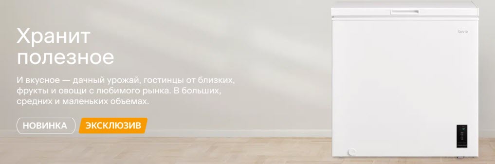 Tuvio - морозильные лари от Яндекса