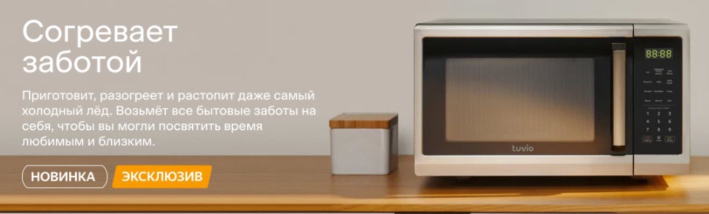 Tuvio - микроволновые печи от Яндекса