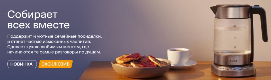 Tuvio - электрические чайники от Яндекса