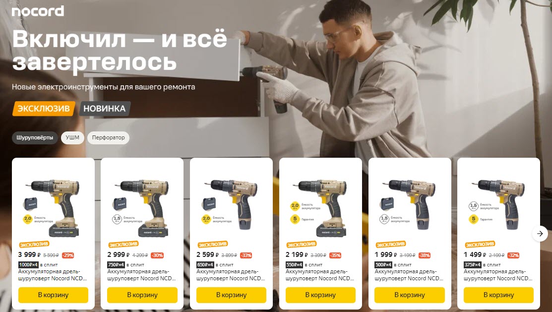 Nocord - эксклюзивные электроинструменты от Яндекса