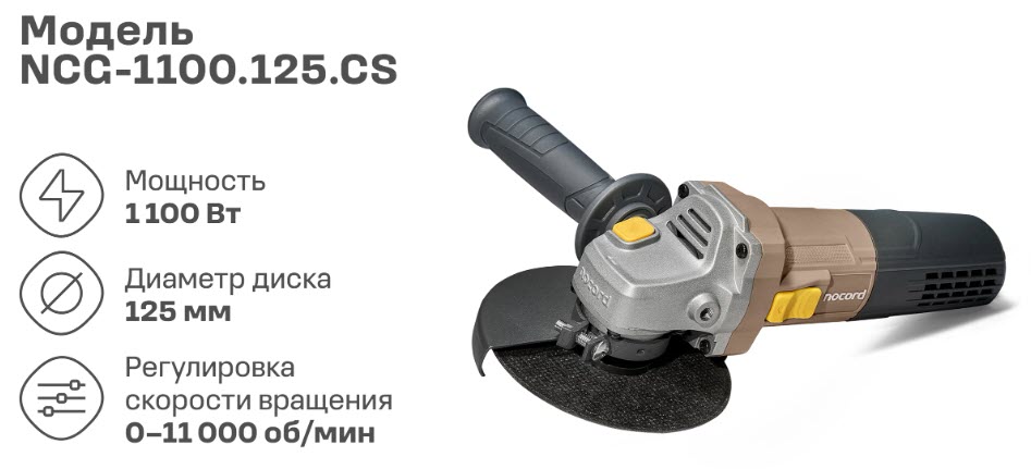 Nocord - угловая шлифовальная машина от Яндекса