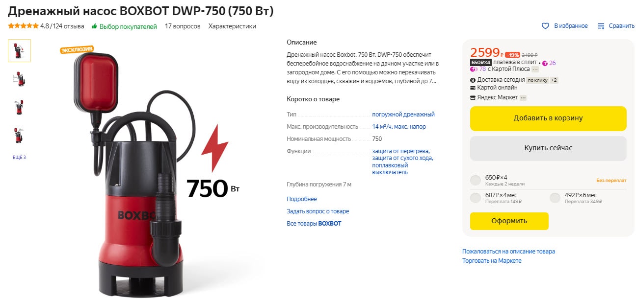 Дренажный насос BOXBOT DWP-750 (750 Вт)